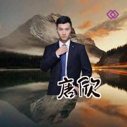 唐欣