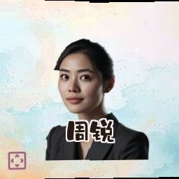 周锐